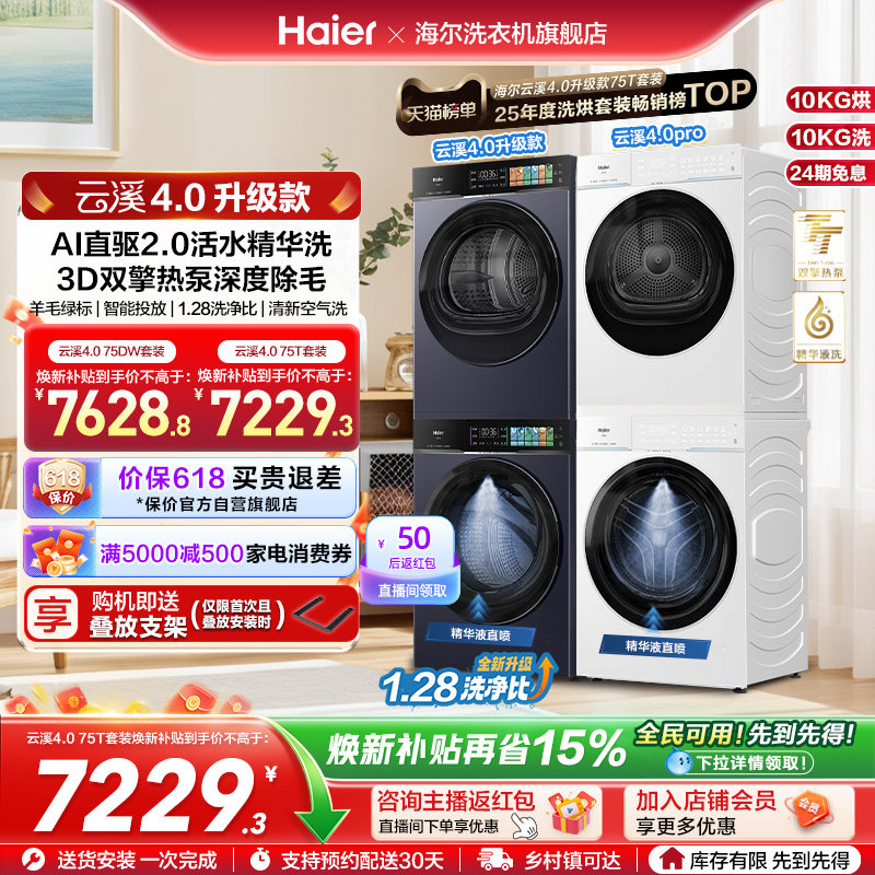 [云溪4.0升级款]海尔洗烘套装双擎热泵洗衣烘干机精华洗75