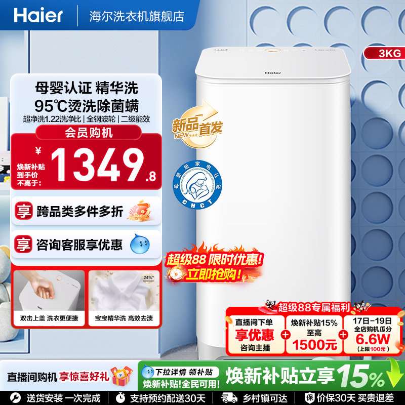 海尔3KG内衣95°C除菌螨儿童全自动小型婴儿精华洗迷你洗衣机57N