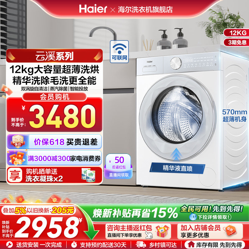 [云溪]海尔滚筒洗衣机12公斤家用全自动大容量除菌洗烘55DW