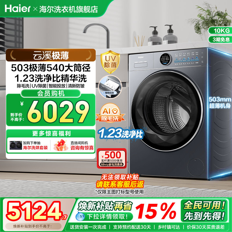 [云溪极薄]海尔滚筒洗衣机家用全自动除菌螨极薄大容量洗脱65D