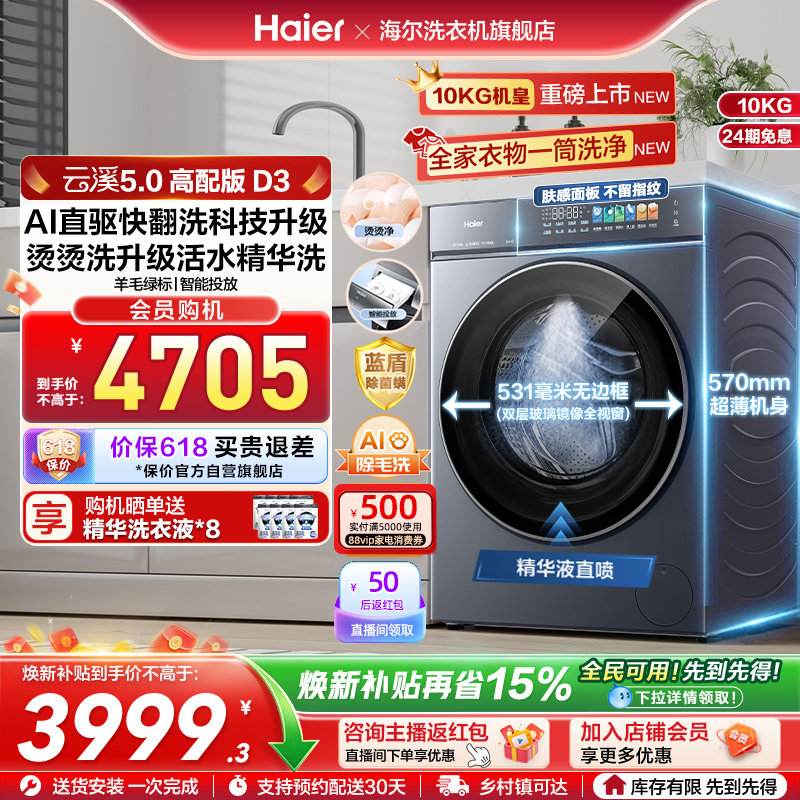 [云溪5.0 高配版]海尔新品滚筒洗衣机全自动超薄大容量洗脱D3