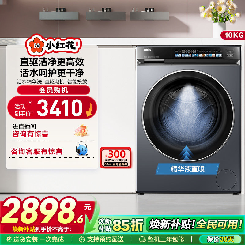 [换新补贴]海尔小红花376滚筒洗衣机家用全自动直驱精华洗大容量