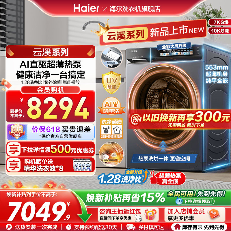[云溪5.0 超薄热泵]滚筒洗衣机家用全自动洗烘一体直驱大容量70D1