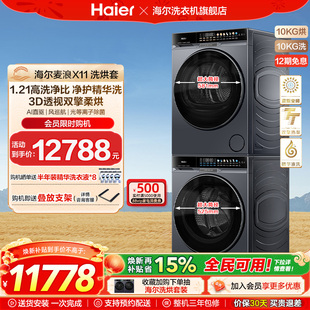 海尔麦浪X11洗烘套装净护精华洗直驱双擎热泵变频全自动洗衣机87