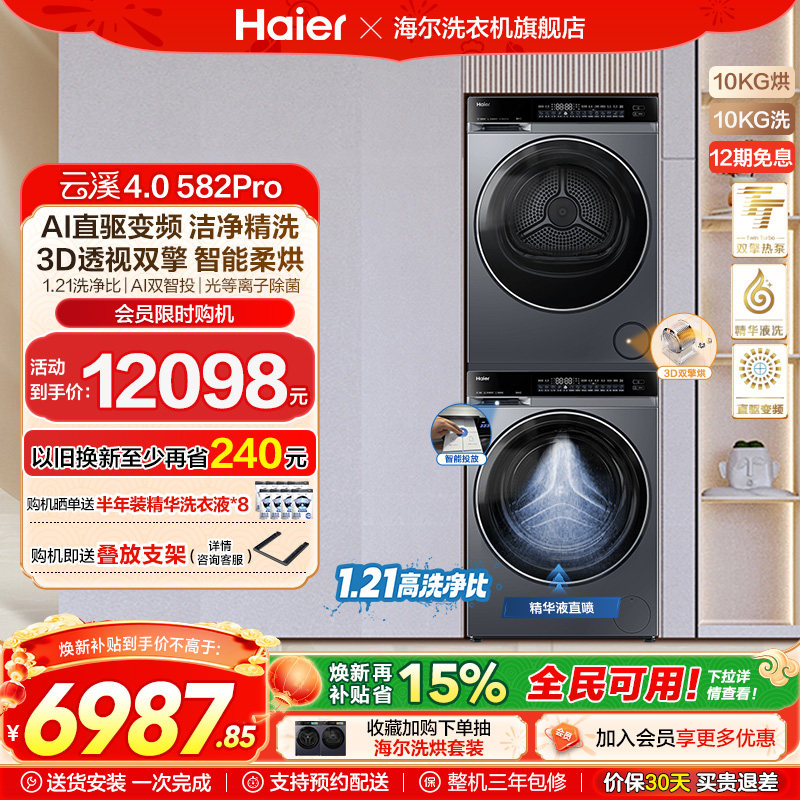 【云溪4.0】海尔582洗烘套装家用精华洗衣机热泵除菌螨烘干衣机