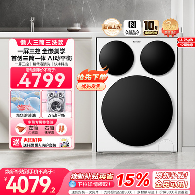 【超级新品】海尔出品统帅三筒懒人智慧版分区洗洗衣机一屏三控