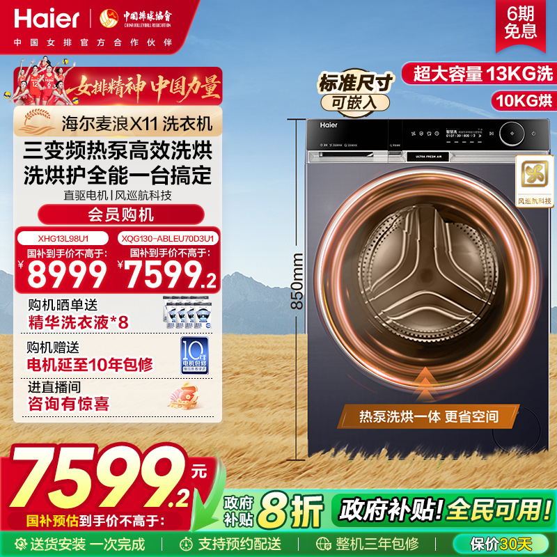 【麦浪X11】海尔滚筒洗衣机全家用自动热泵洗烘一体13kg大容量L98