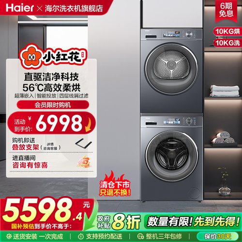海尔小红花套系88plus洗烘套装直驱变频滚筒洗衣机热泵柔烘干衣机