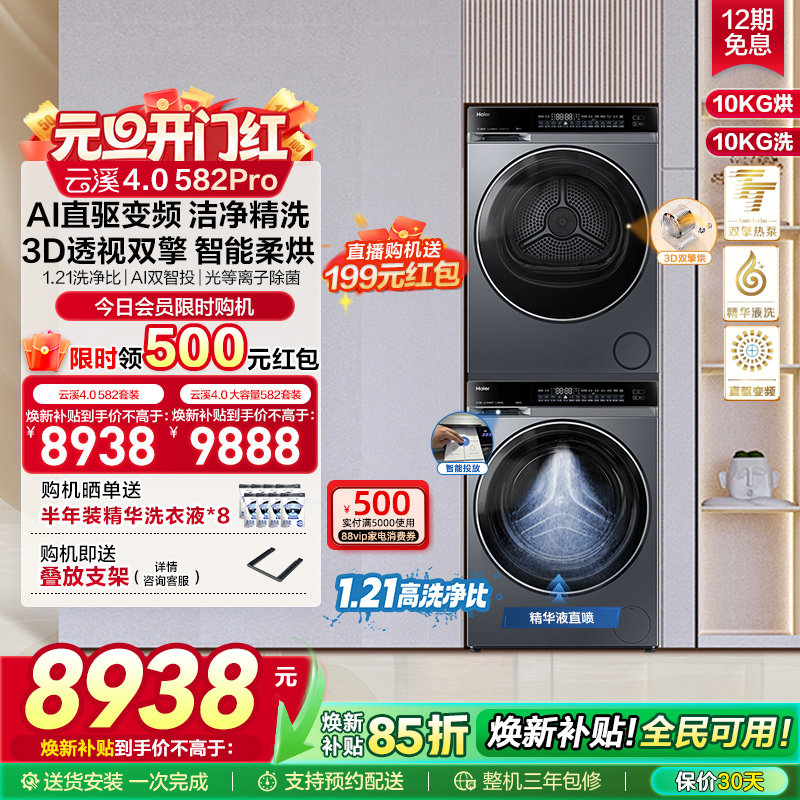 【云溪4.0】海尔582洗烘套装家用精华洗衣机热泵除菌螨烘干衣机