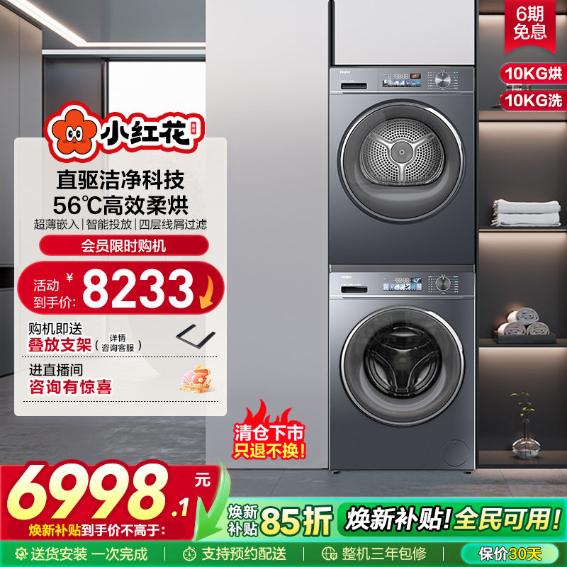 海尔小红花套系88plus洗烘套装直驱变频滚筒洗衣机热泵柔烘干衣机