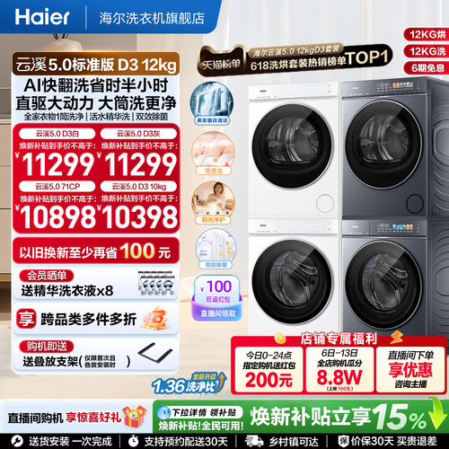 [云溪5.0 D3]海尔大容量洗烘套装双擎热泵洗衣机精华洗直驱D3W