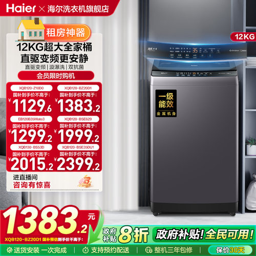 洗衣机以旧换新补贴海尔波轮全自动家用12kg超大容量除菌20D1