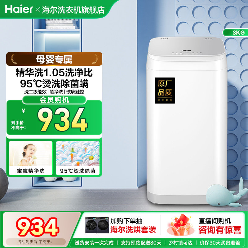海尔3kg内衣裤高温除菌螨儿童迷你全自动小型婴儿精华洗洗衣机58