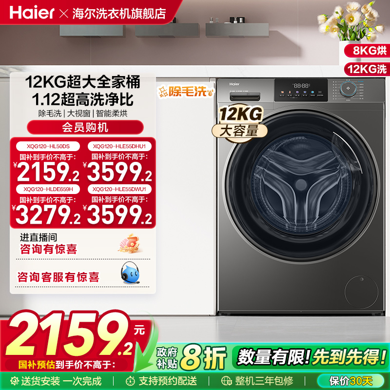 [以旧换新]海尔滚筒洗衣机家用全自动大容量洗烘一体12公斤50DS