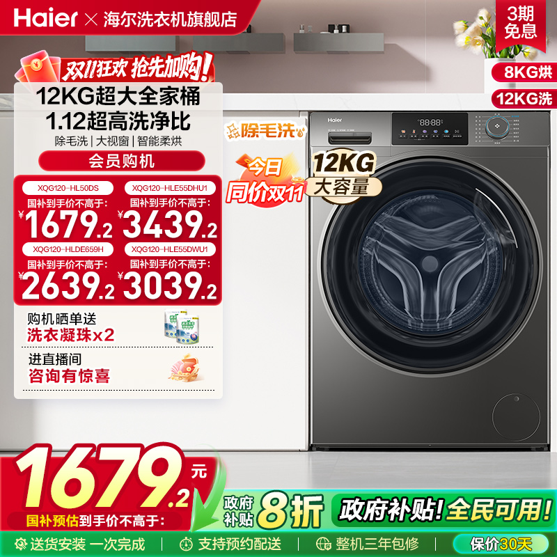 [以旧换新]海尔滚筒洗衣机家用全自动大容量洗烘一体12公斤50DS