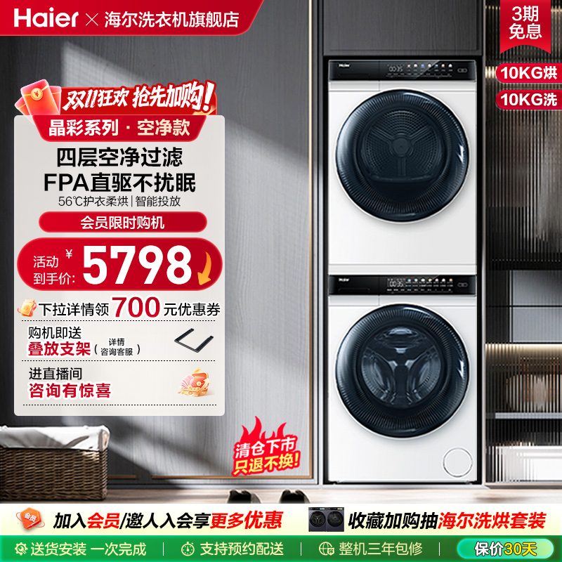 海尔 10+10kg洗烘套装全自动家用滚筒洗衣机热泵烘干衣机MATE7W