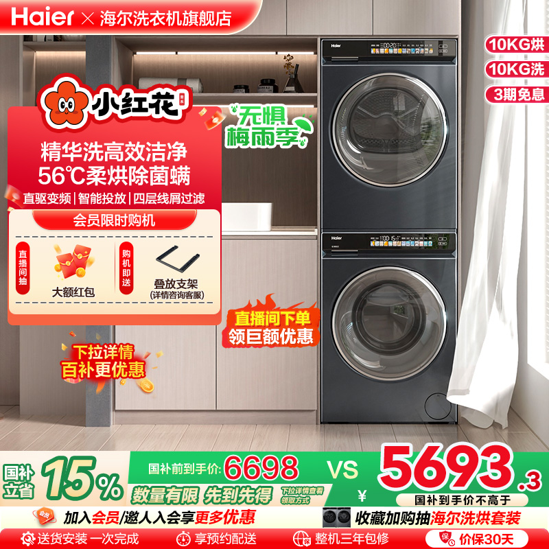 海尔小红花洗烘套装10kg直驱精华洗滚筒洗衣机热泵烘干机176pro