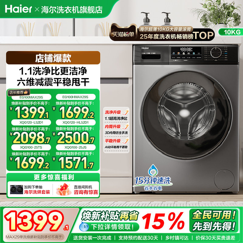 [以旧换新]海尔滚筒洗衣机家用全自动超薄除菌12/10kg大容量MAX29