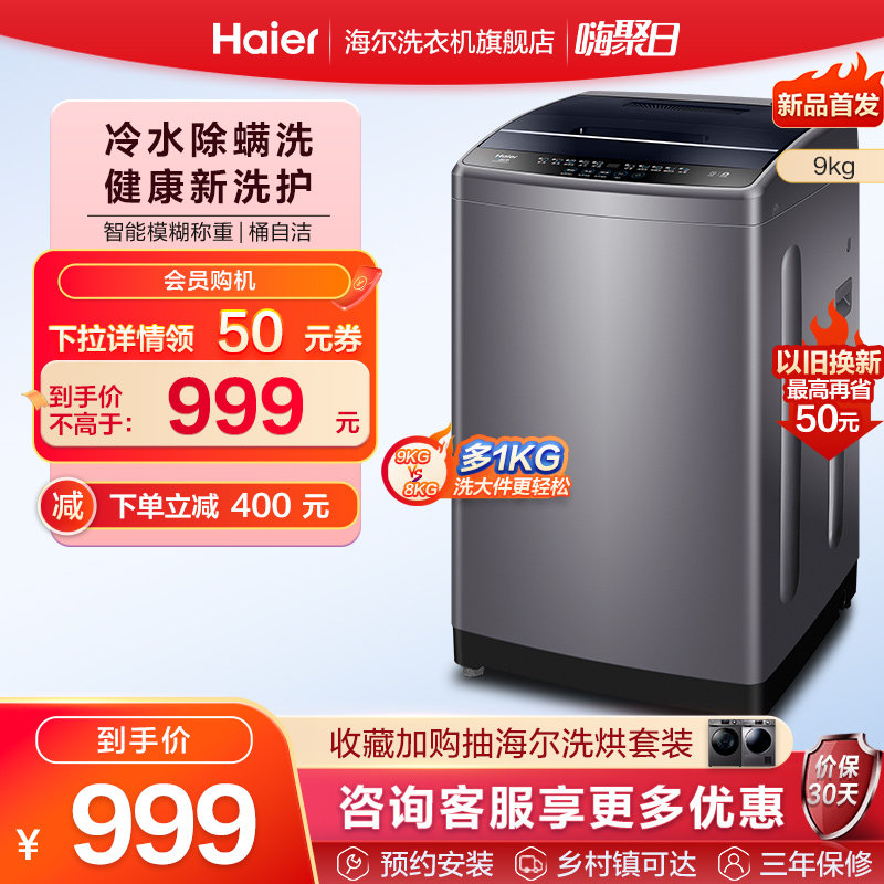 【健康净螨】海尔官方旗舰9kg全自动家用洗脱一体波轮洗衣机Max1