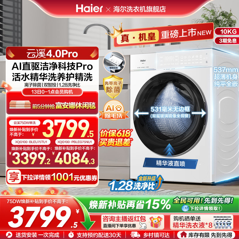 [云溪4.0 pro]海尔滚筒洗衣机直驱全自动大容量洗脱pro75dw