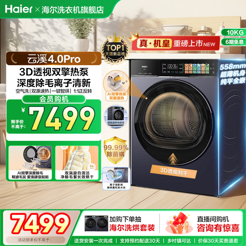 [云溪4.0pro]海尔新品烘干衣机3D双擎热泵超薄全自动除毛除菌螨75