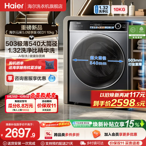 [云溪5.0 轻享版]海尔滚筒洗衣机家用全自动极薄10kg大容量6ED1