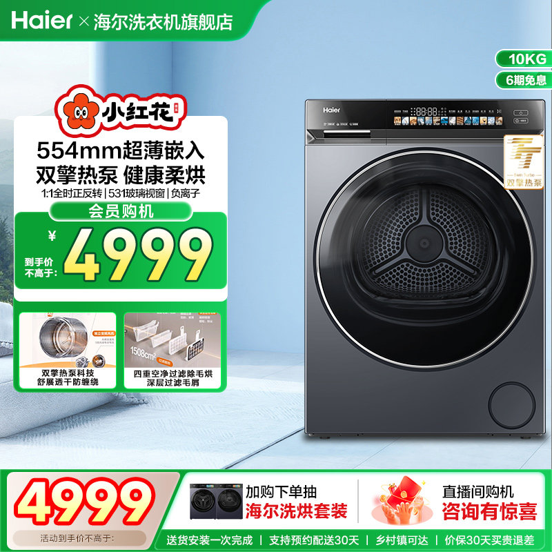 海尔小红花家用大容量超薄嵌入静音双擎热泵烘干机全自动376XS