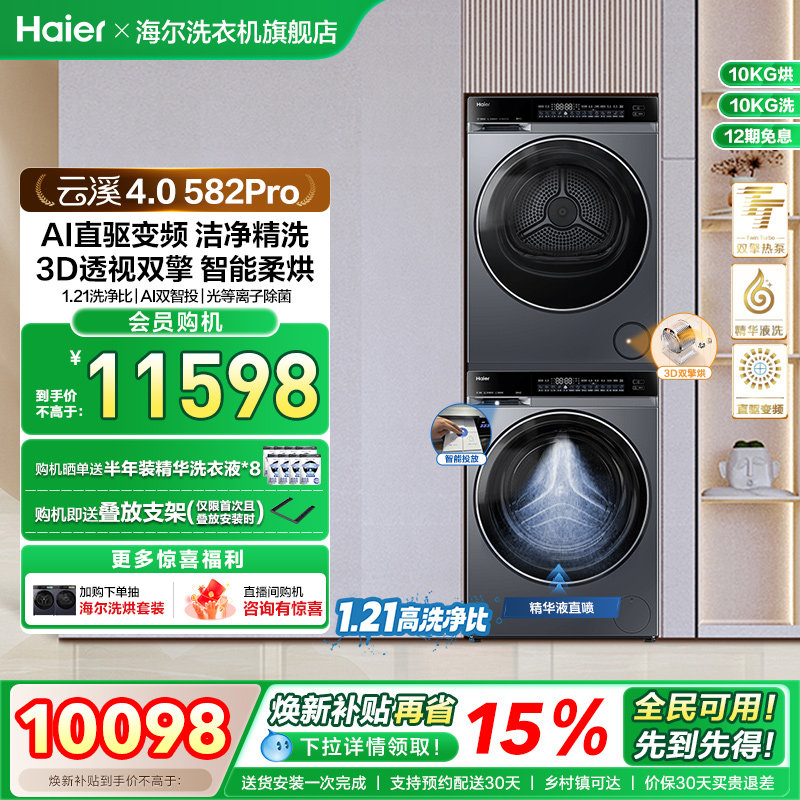 【云溪4.0】海尔582洗烘套装家用精华洗衣机热泵除菌螨烘干衣机