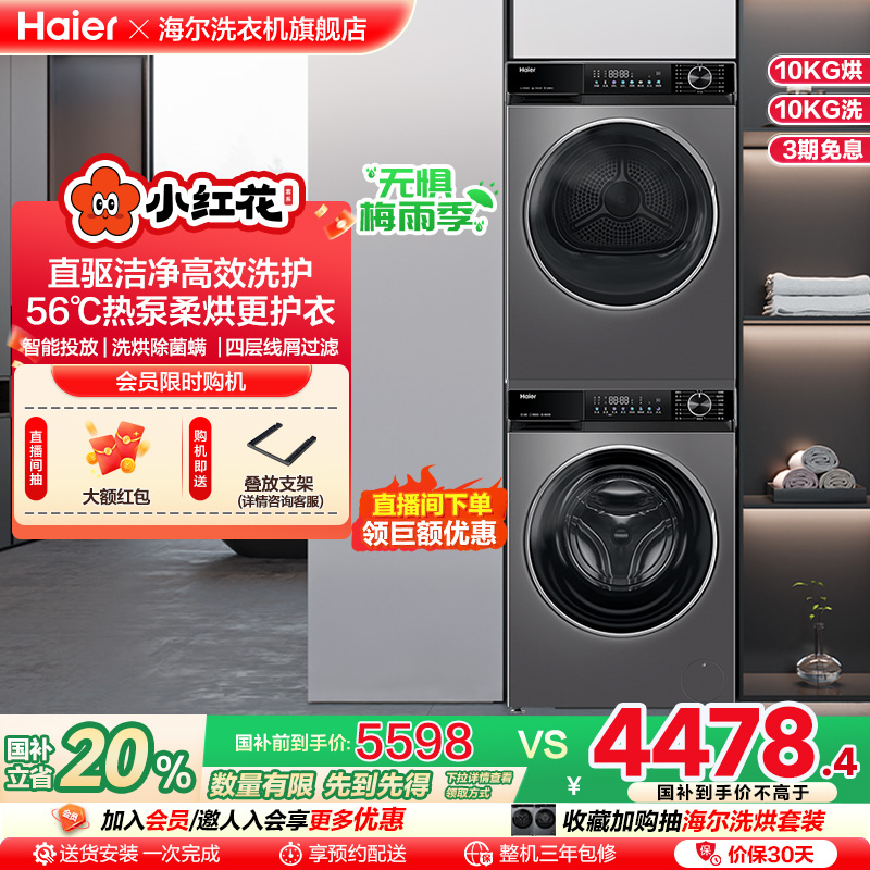 海尔小红花532洗烘套装10kg家用超薄直驱滚筒洗衣机热泵烘干机