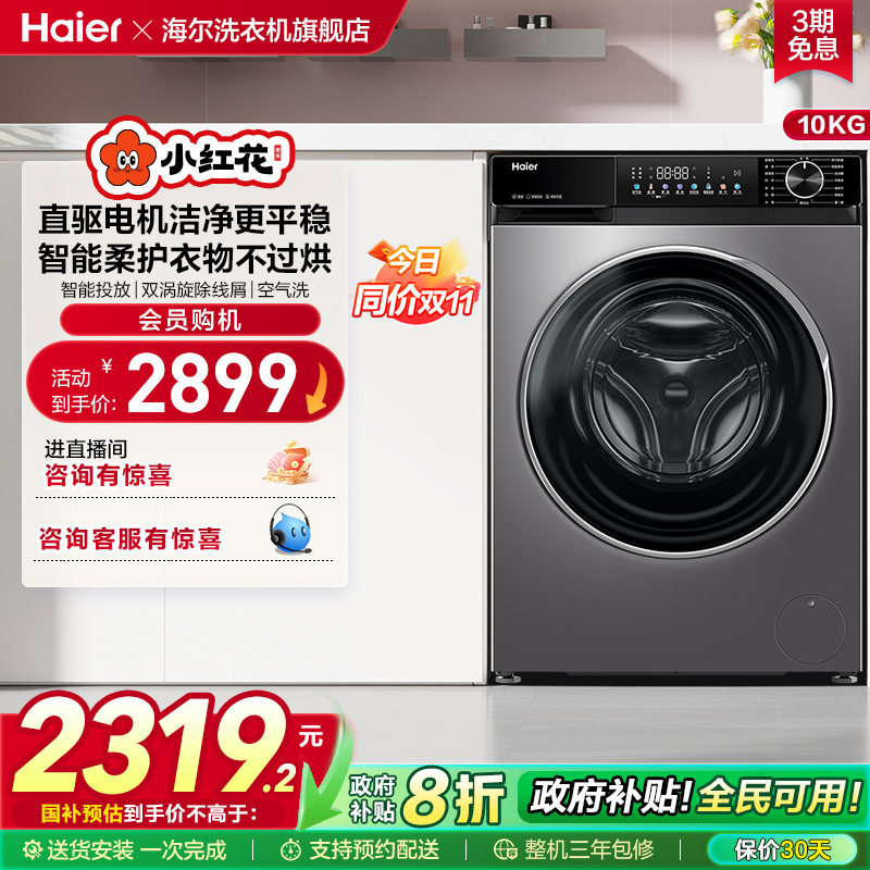 【换新补贴】海尔小红花滚筒洗衣机全自动大容量10kg洗烘一体532