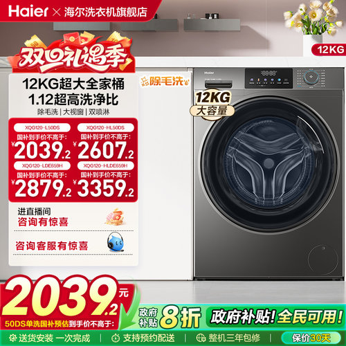[以旧换新]海尔滚筒洗衣机12公斤家用全自动大容量洗脱一体50DS