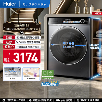 [云溪5.0 轻享版]海尔滚筒洗衣机家用全自动极薄10kg大容量6ED1