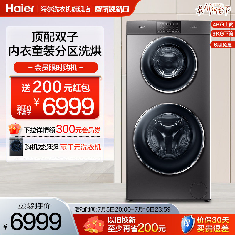 【双层分区】海尔双子13kg家用全自动母婴洗烘一体变频滚筒洗衣机