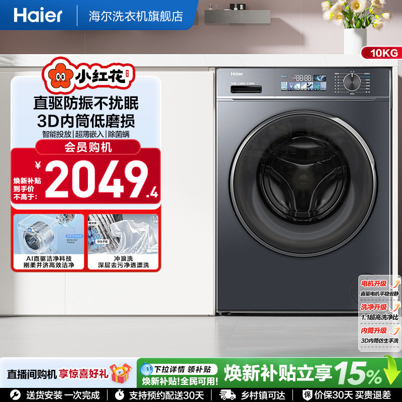海尔小红花套系直驱滚筒洗衣机薄10kg全自动洗脱智投88plus