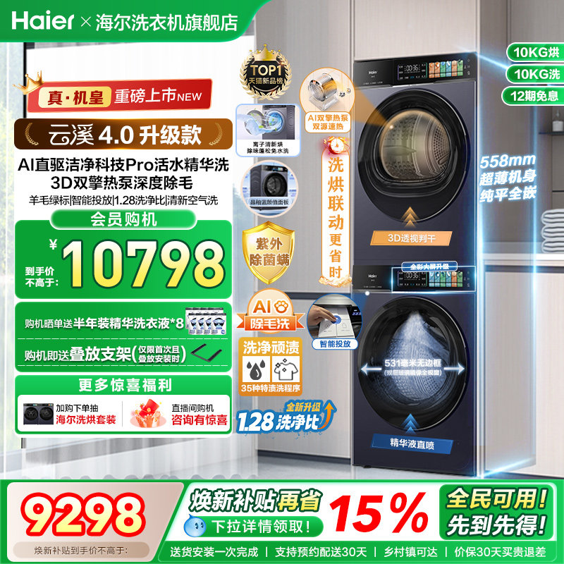 [云溪4.0升级款]海尔洗烘套装双擎热泵洗衣烘干机超薄精华洗75