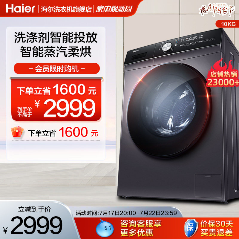 【智投投放】海尔旗舰10kg家用全自动洗烘一体变频滚筒洗衣机159