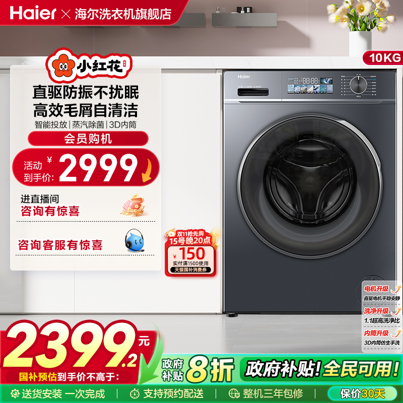 海尔小红花套系直驱滚筒洗衣10kg大容量全自动洗烘一体智投88plus