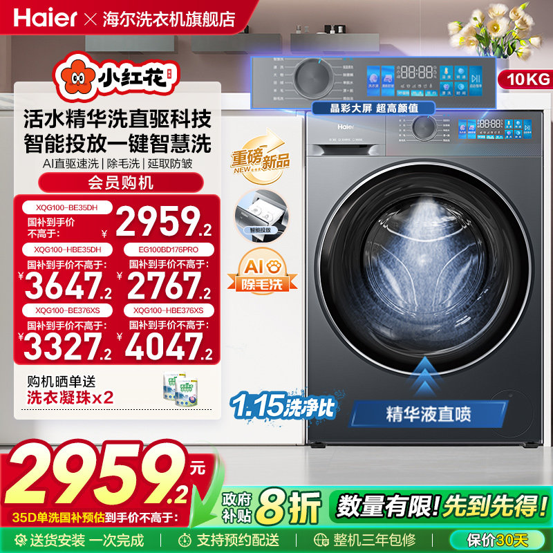 [换新补贴]海尔小红花滚筒洗衣机家用全自动直驱精华洗大容量35D