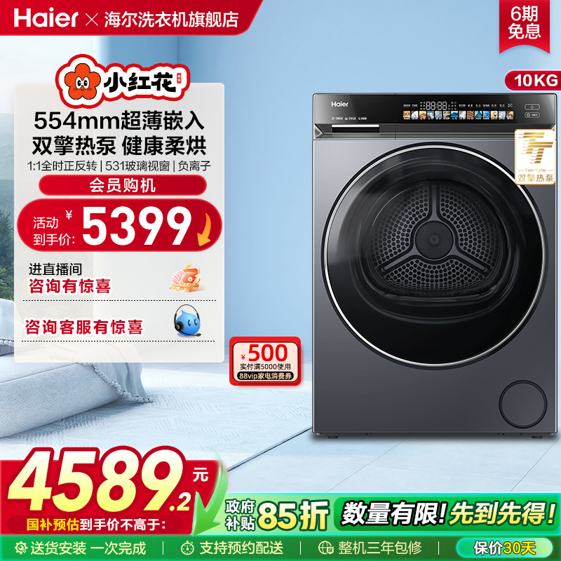 海尔小红花家用大容量超薄嵌入静音双擎热泵烘干机全自动376XS