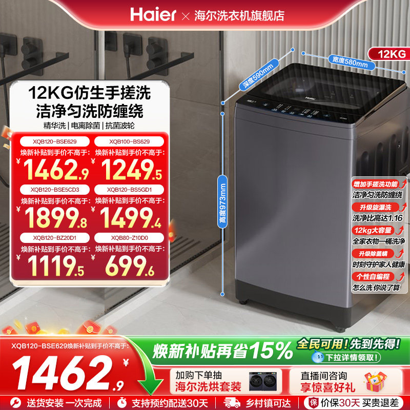 [手搓洗]海尔波轮洗衣机家用全自动变频12kg超大容量除菌629