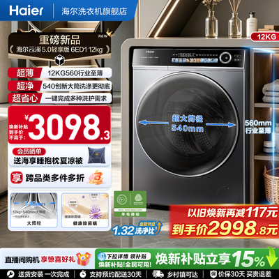 [云溪5.0 轻享版]海尔滚筒洗衣机家用全自动极薄12kg大容量6ED1