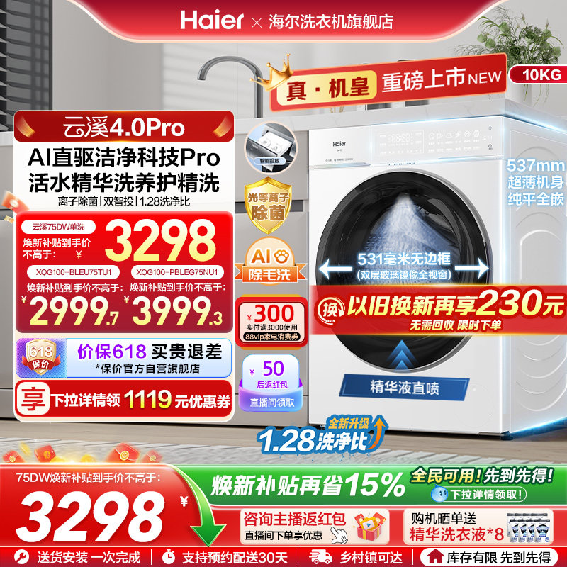 [云溪4.0 pro]海尔滚筒洗衣机直驱全自动大容量洗脱pro75dw