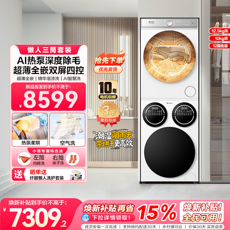 海尔出品统帅三筒懒人洗衣机干衣机套装12.5kg大容量家用全自动