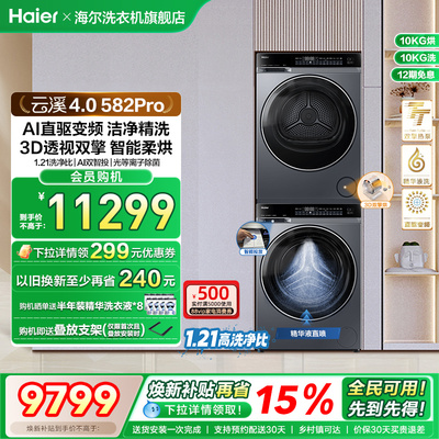 【云溪4.0】海尔582洗烘套装精华洗衣机热泵除菌螨烘干衣机