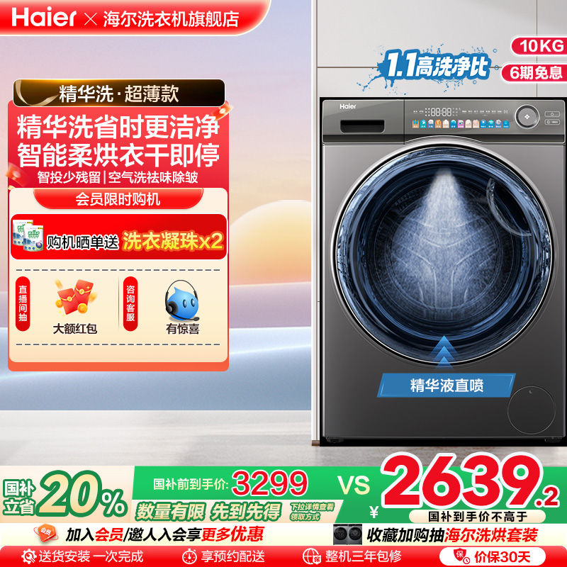 【精华洗】海尔10公斤家用全自动洗烘一体变频滚筒洗衣机超薄SL6
