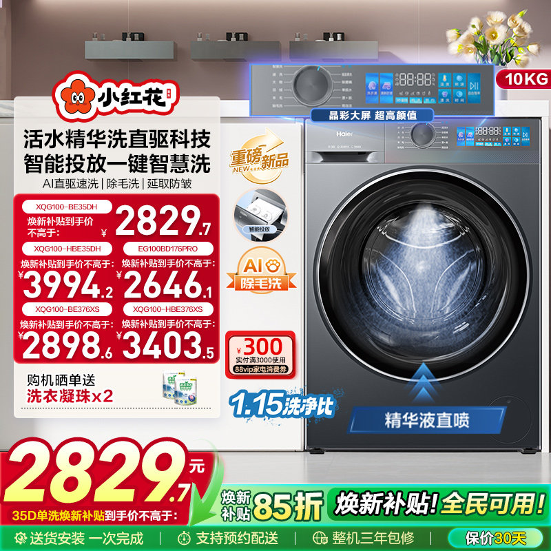 [换新补贴]海尔小红花滚筒洗衣机家用全自动直驱精华洗大容量35D
