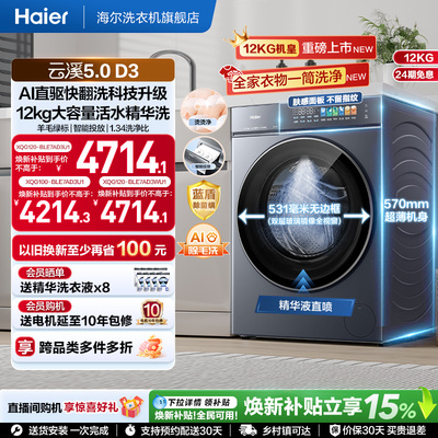 [云溪5.0D3]海尔滚筒洗衣机家用超薄10/12KG全自动大容量洗脱D3