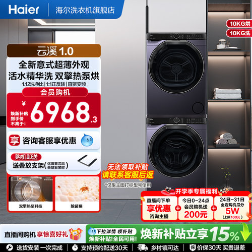 [云溪冠军版]海尔557洗烘套装精华洗滚筒洗衣机双擎热泵烘干机