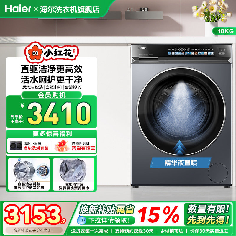 海尔小红花376滚筒洗衣机家用全自动直驱精华洗大容量 fc