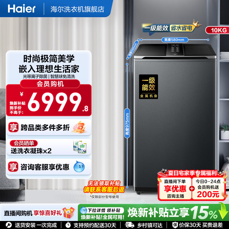 国家补贴|海尔洗衣机V转子10kg波轮大容量家用全自动杀菌除螨696